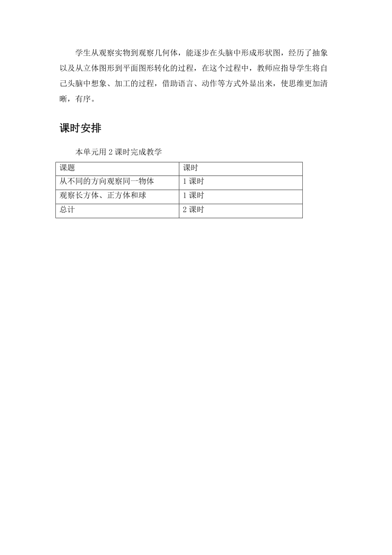 小学二年级数学冀教版二年级上册第一单元观察物体教学设计反思作业题答案教案.doc_第3页