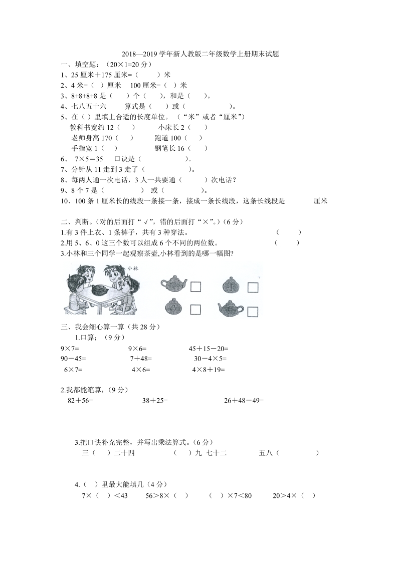 2018-2019学年人教版小学二年级数学上期 末检测试卷.doc_第1页