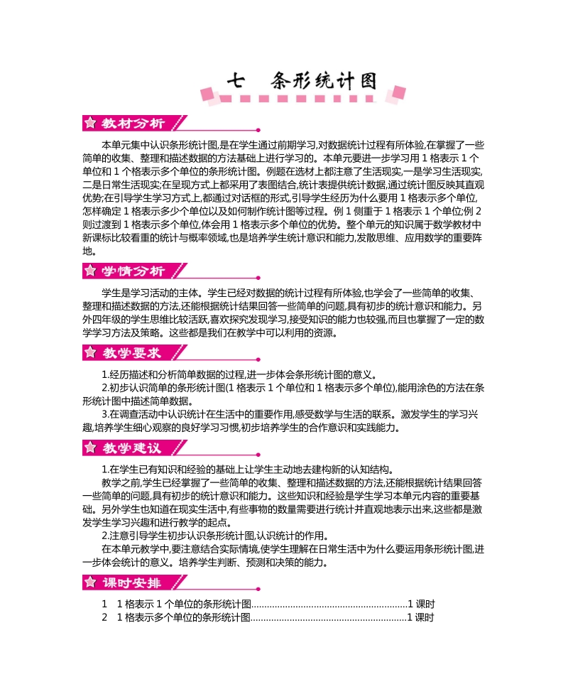 第七单元条形统计图教学设计及教学反思作业题及答案教案.doc_第1页