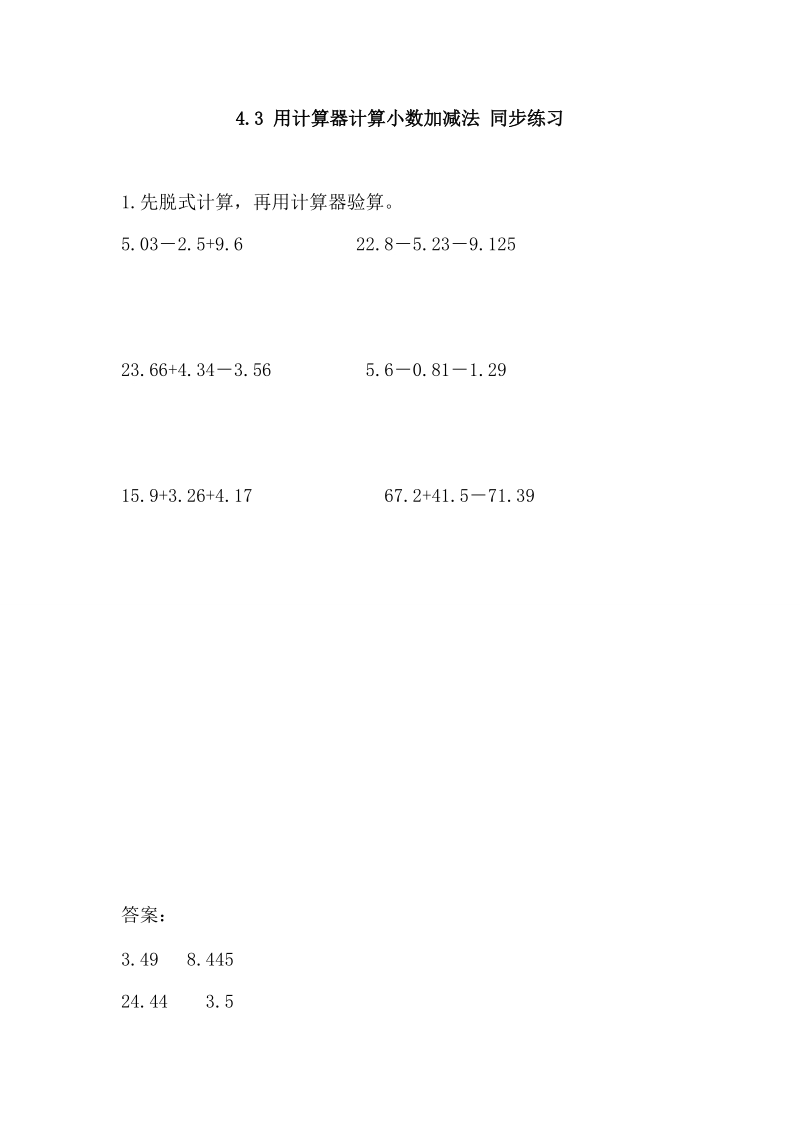 4.3 用计算器计算小数加减法 同步练习（含答案）.doc_第1页