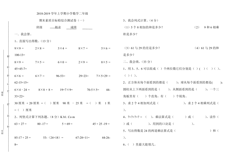 201 8-2019学年二年级数学上册期末综合复习试题.doc_第1页