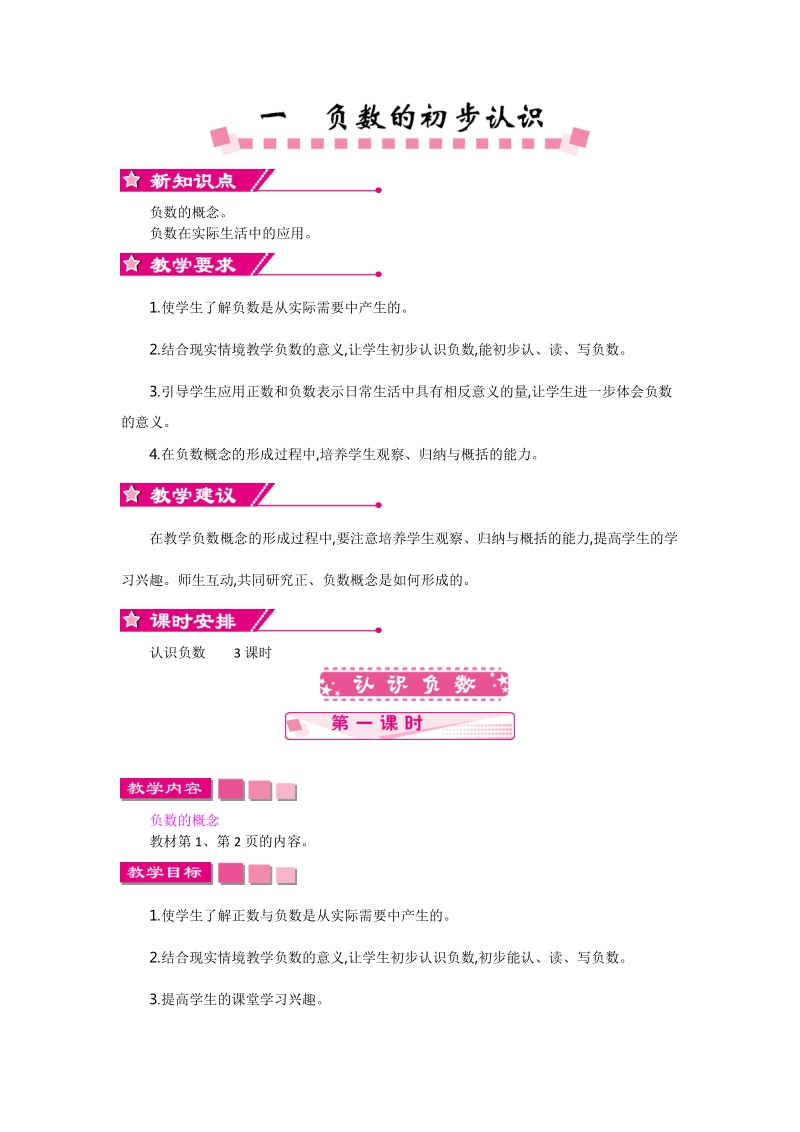 五年级数学：第一单元负数的初步认识教学设计反思教案.doc_第1页