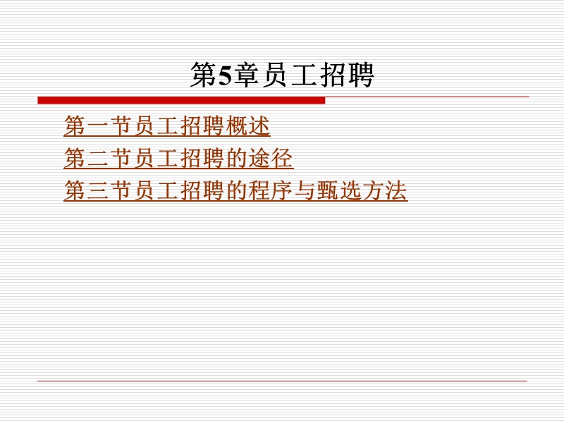 第5章员工招聘.ppt_第1页