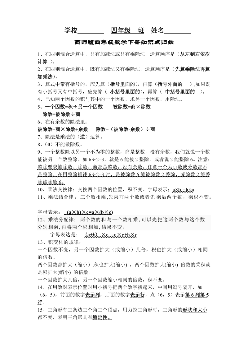 新教材西师版四年级下册数学知识点归纳教案.doc_第1页