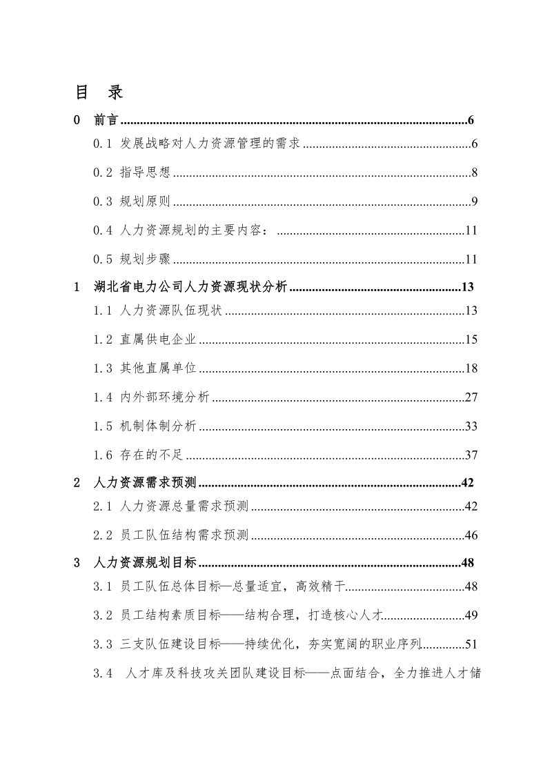 某电力公司十二五人力资源规划.doc_第1页