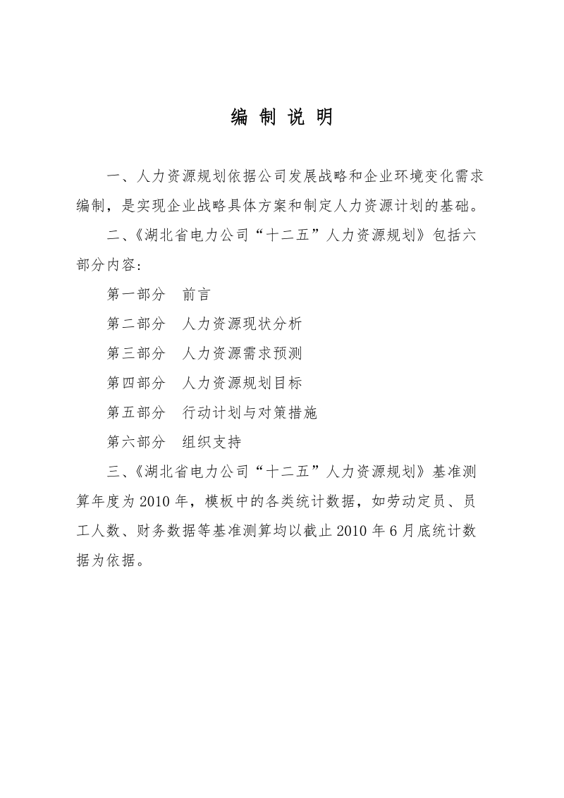 某电力公司十二五人力资源规划.doc_第3页