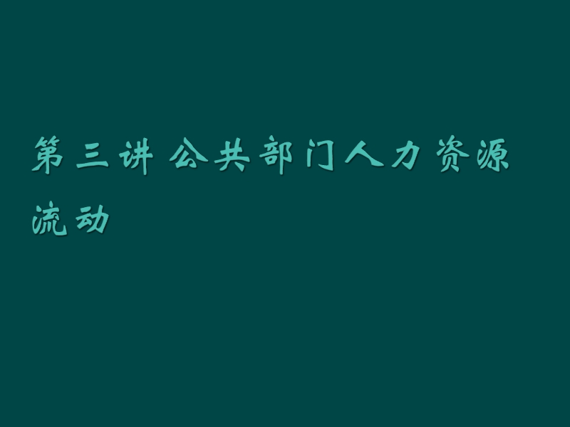 第三讲 公共部门人力资源招聘.ppt_第1页