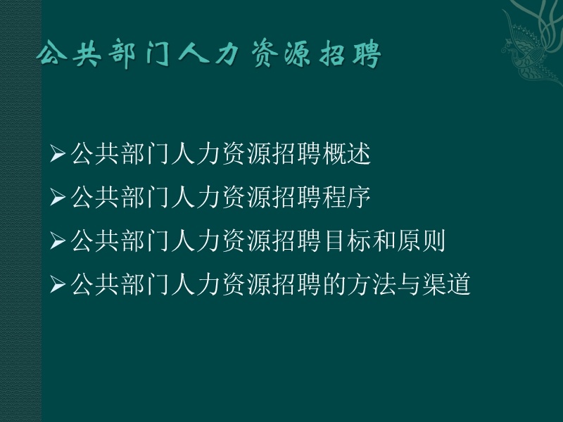 第三讲 公共部门人力资源招聘.ppt_第2页