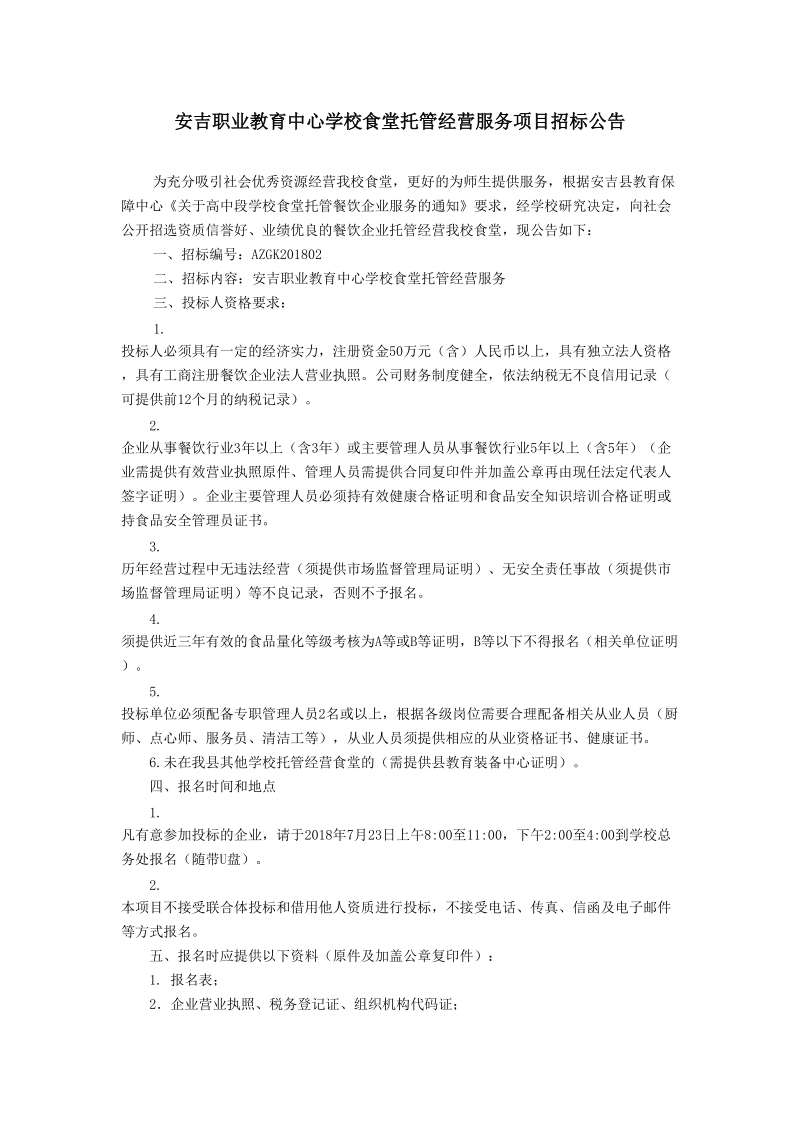 安吉职业教育中心学校食堂托管经营服务项目招标公告.doc_第1页