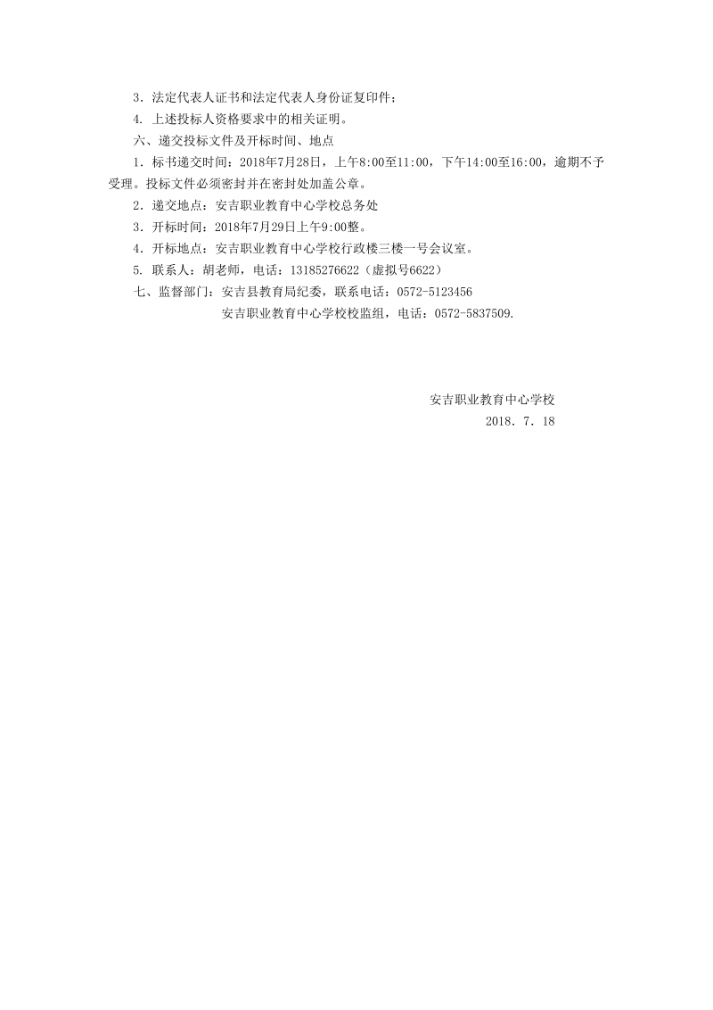 安吉职业教育中心学校食堂托管经营服务项目招标公告.doc_第2页