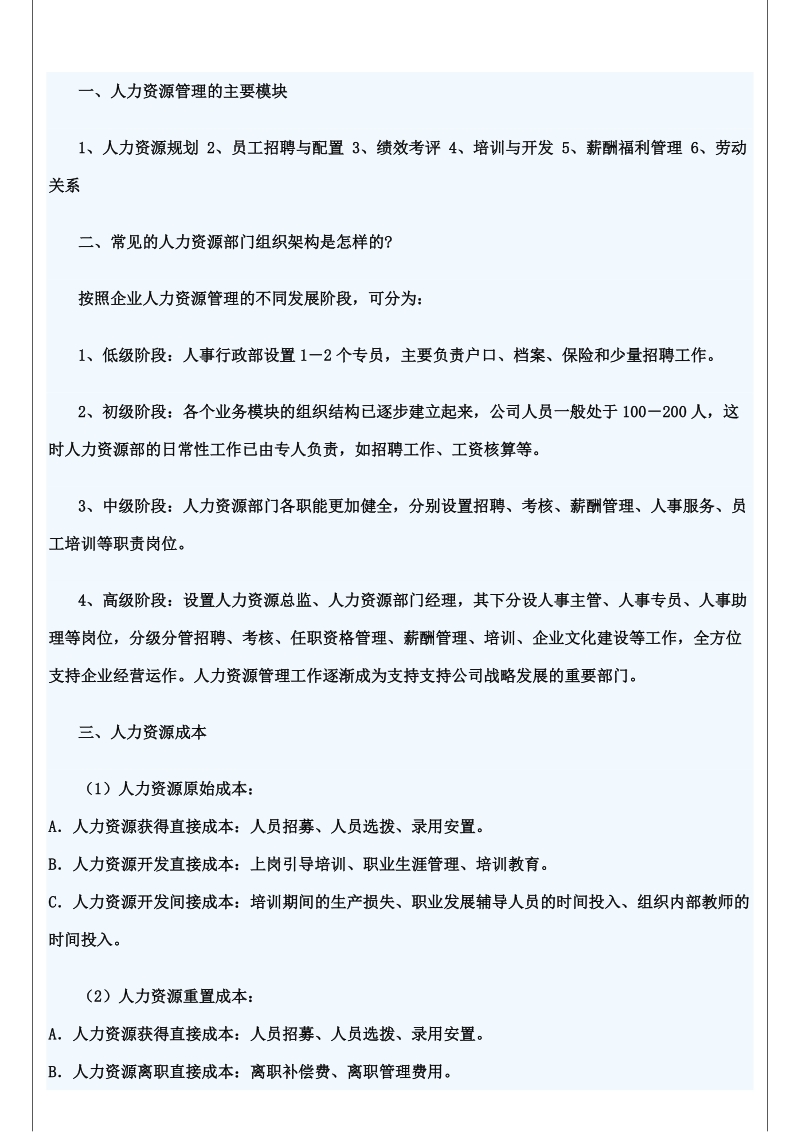 一、人力资源管理的主要模块.docx_第1页