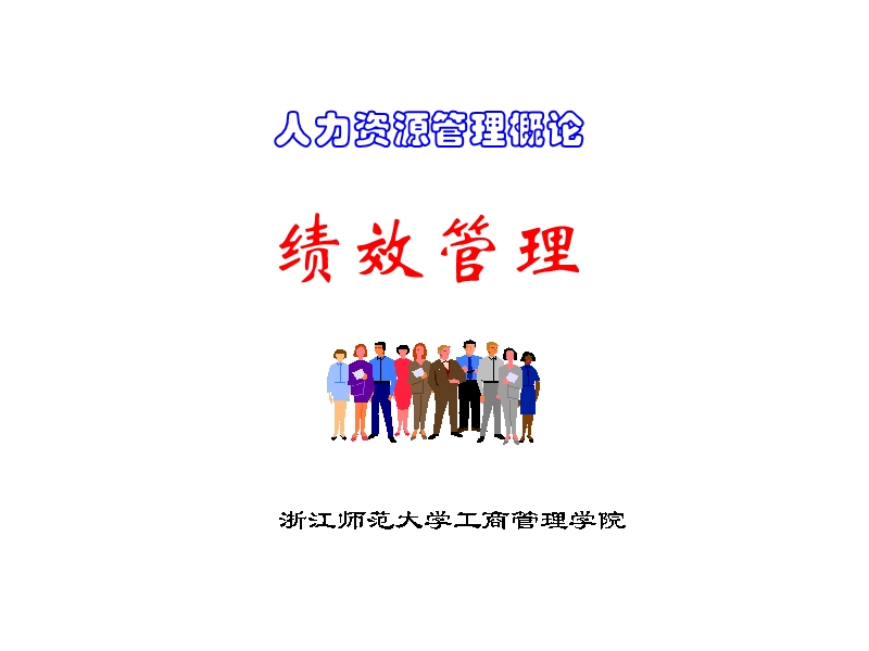 第11章：绩效管理.ppt_第1页