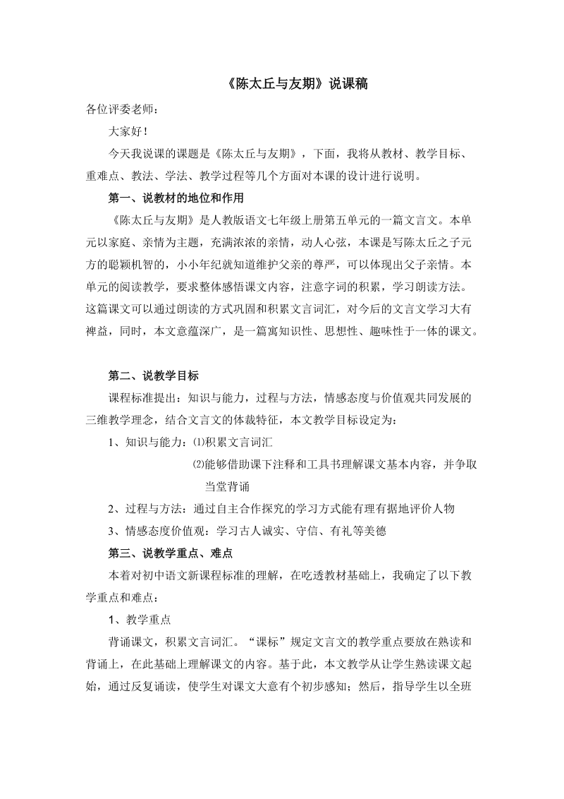 《陈太丘与友期》说课稿.doc_第1页