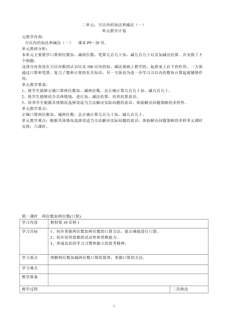 2018-2019学年三年级数学上第二单元​万以内的加法和减法(一)教.doc_第1页