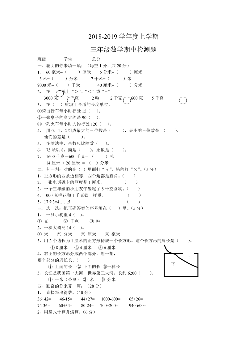 2018-2019学年度三年级数学上册期中试卷及答案.doc_第1页