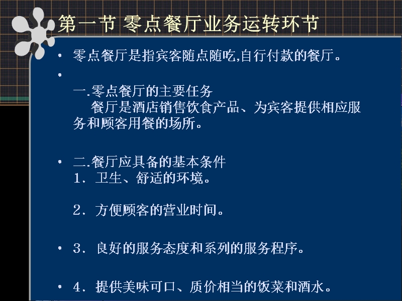 第三章  零点餐厅服务与管理.ppt_第2页