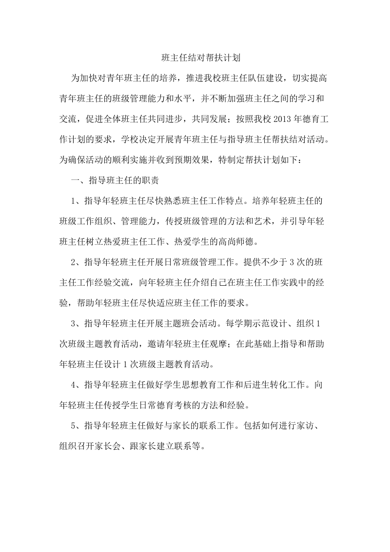 班主任结对帮扶计划.doc_第1页