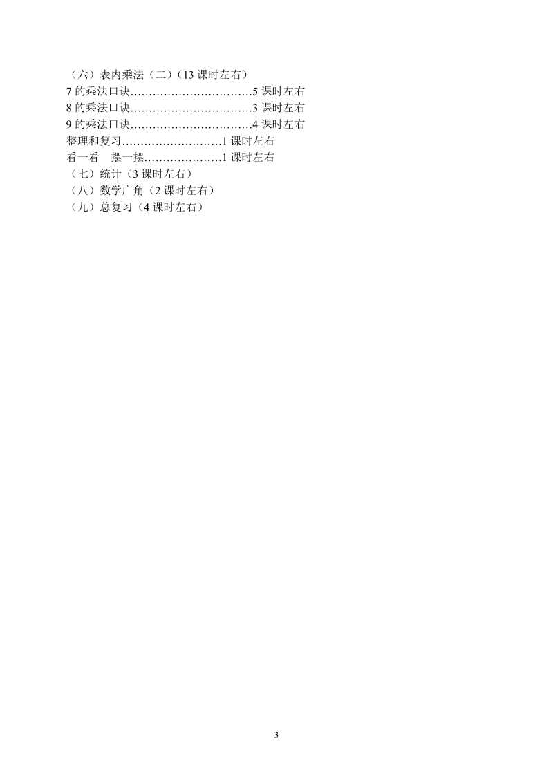 2 018-2019学年二年级数学上册教学计划.doc_第3页