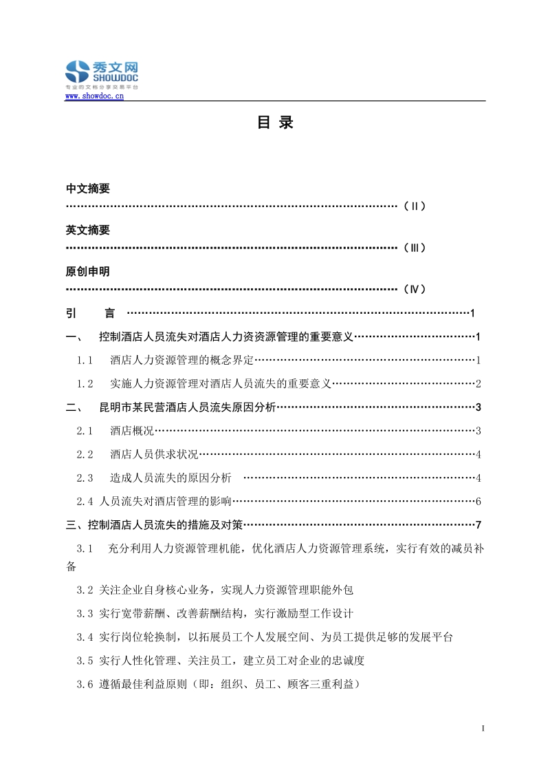 现代酒店人员流失原因与人力资源创新管理措施.doc_第1页