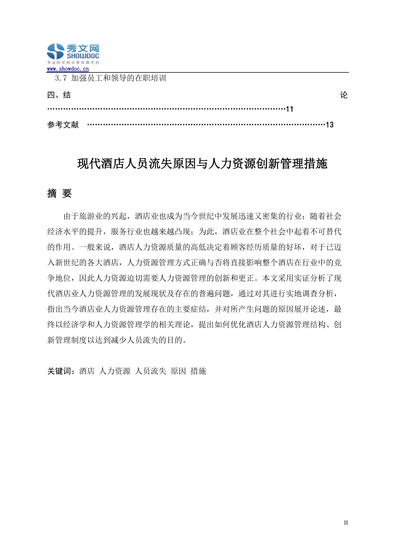 现代酒店人员流失原因与人力资源创新管理措施.doc_第2页