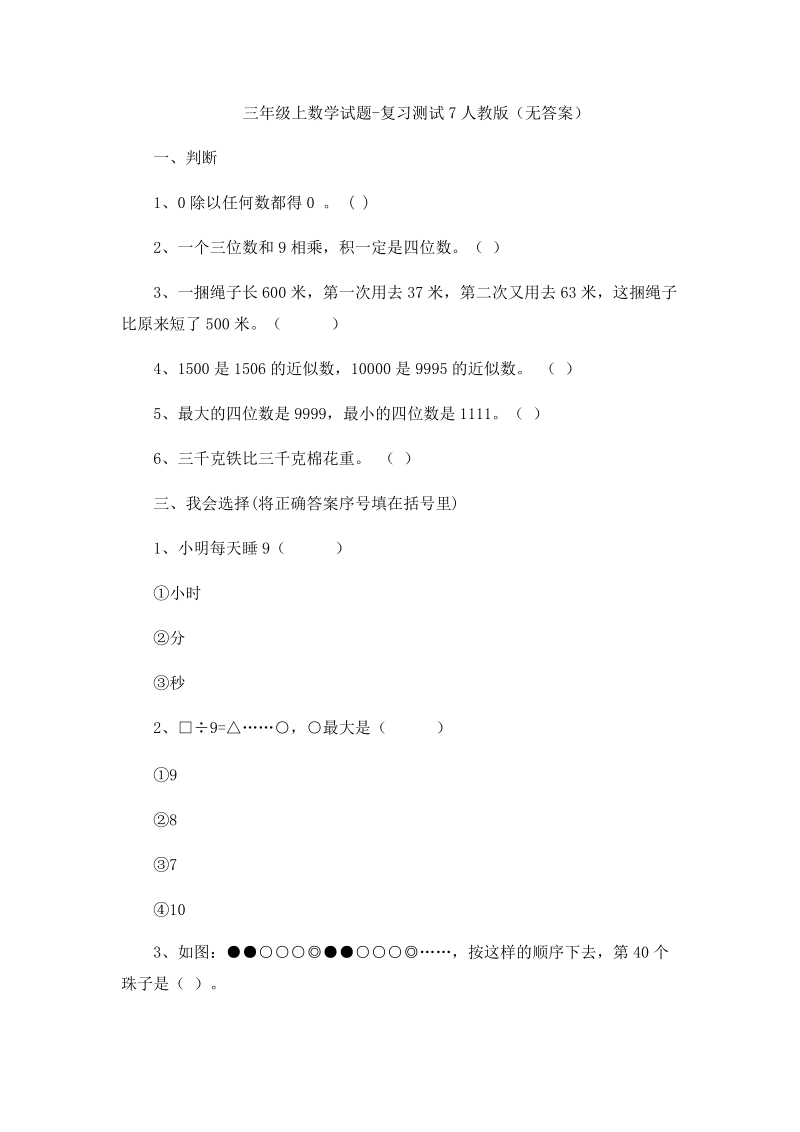 三年级上数学试题复习测试人教版.doc_第1页