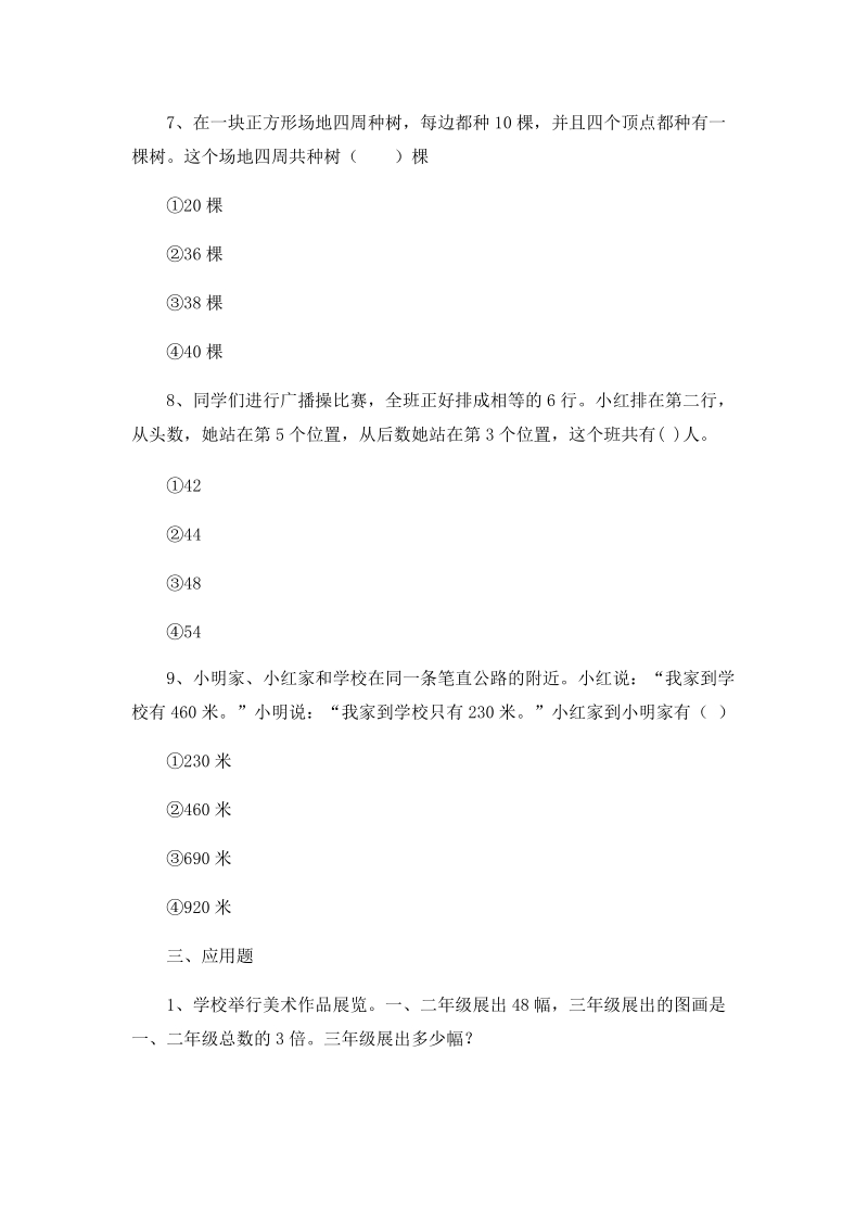 三年级上数学试题复习测试人教版.doc_第3页