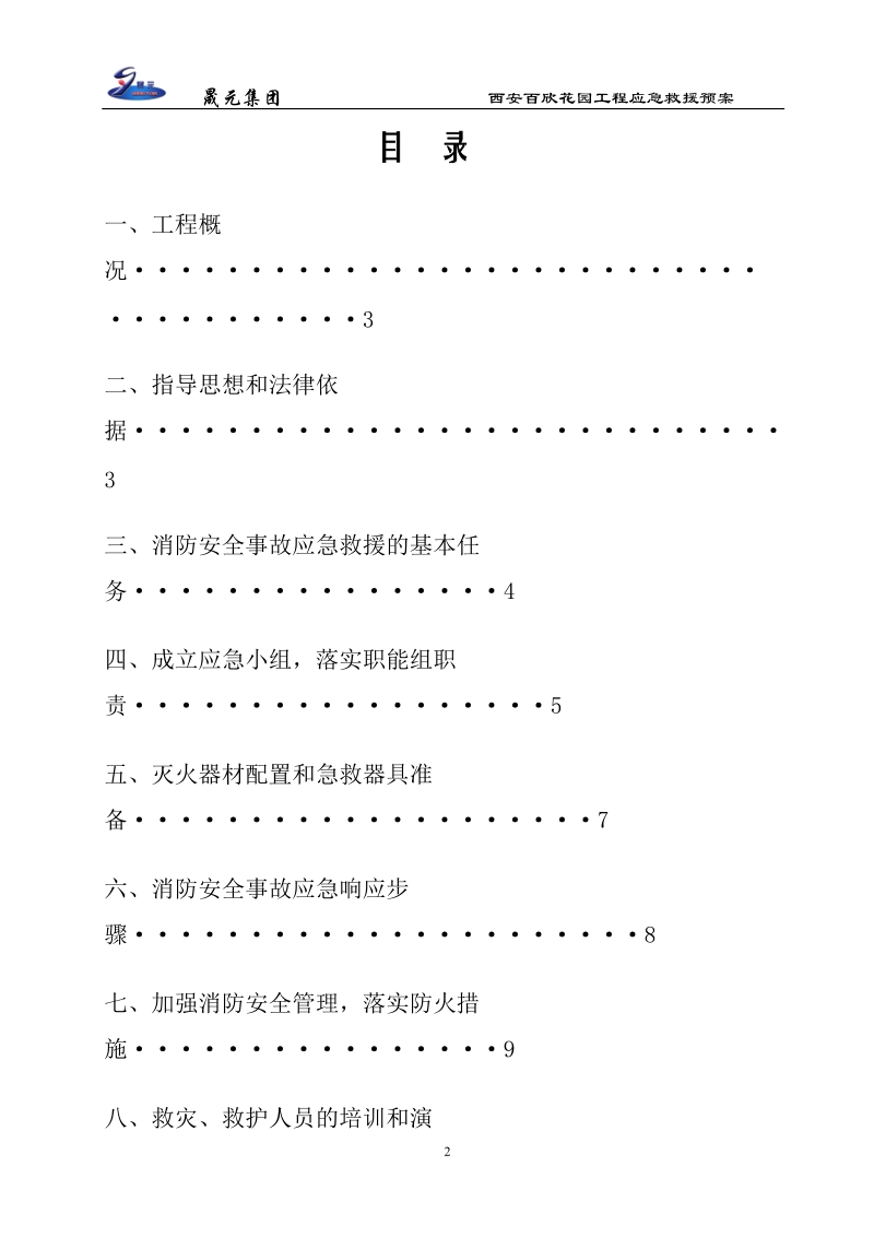 建筑工地火灾消防应急预案.doc_第2页