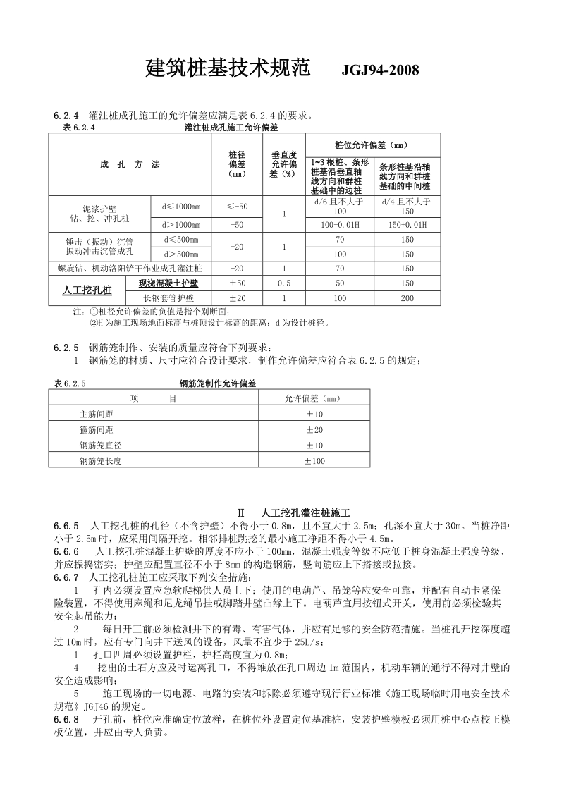 人工挖孔灌注桩施工要求.doc_第1页