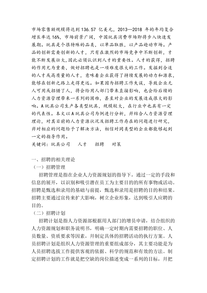 企业招聘中的问题及对策研究论文.doc_第3页