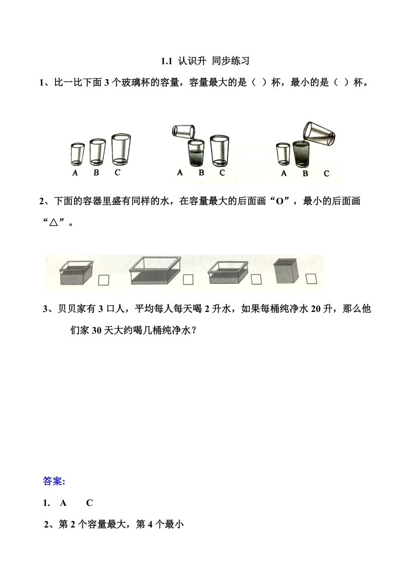 1.1 认识升 同步练习（含答案）.doc_第1页