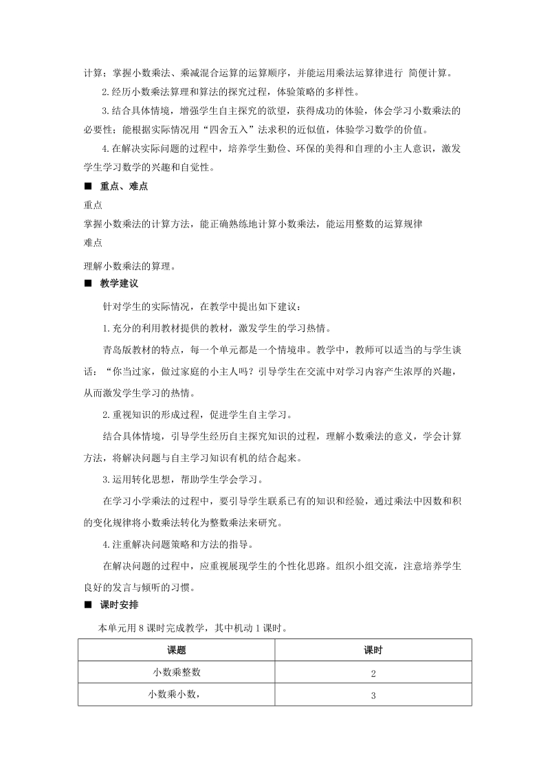 五年级数学：青岛版五年级上册第一单元小数乘法教学设计教案.doc_第2页