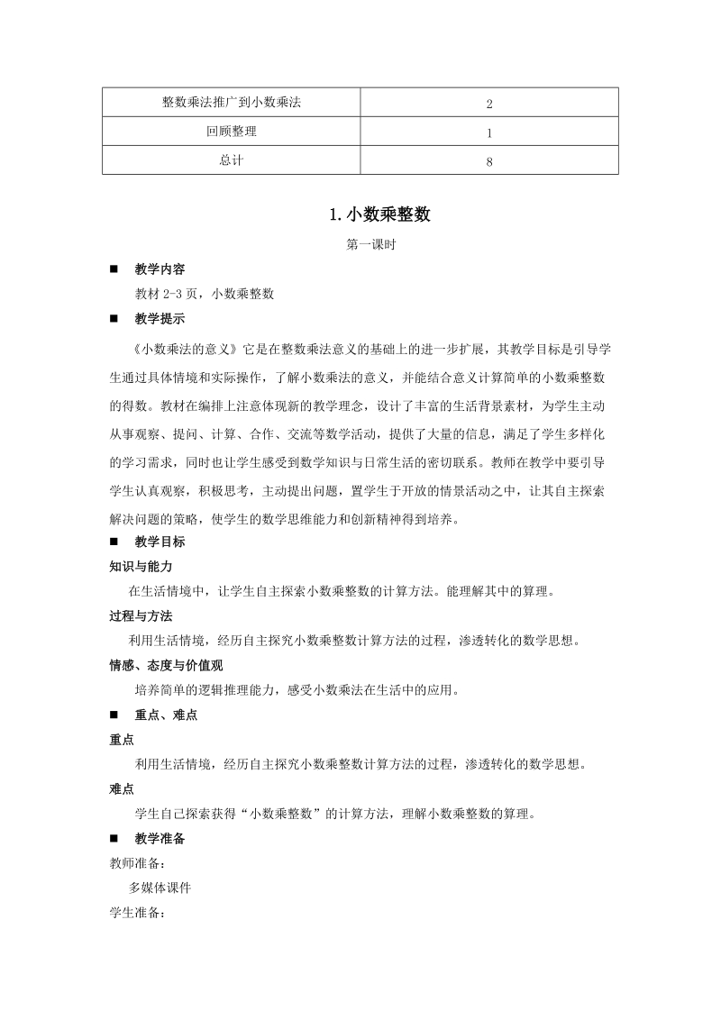 五年级数学：青岛版五年级上册第一单元小数乘法教学设计教案.doc_第3页