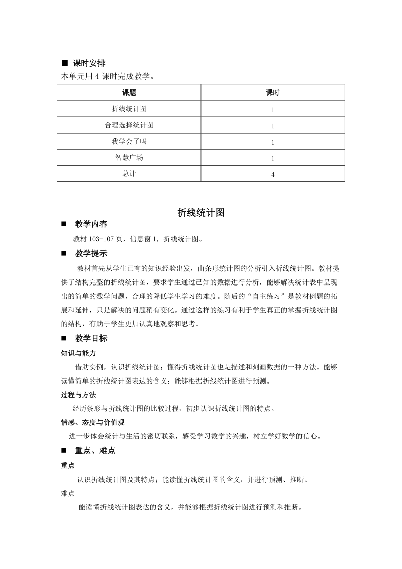 五年级数学：青岛版五年级上册第七单元折线统计图教学设计教案.doc_第3页