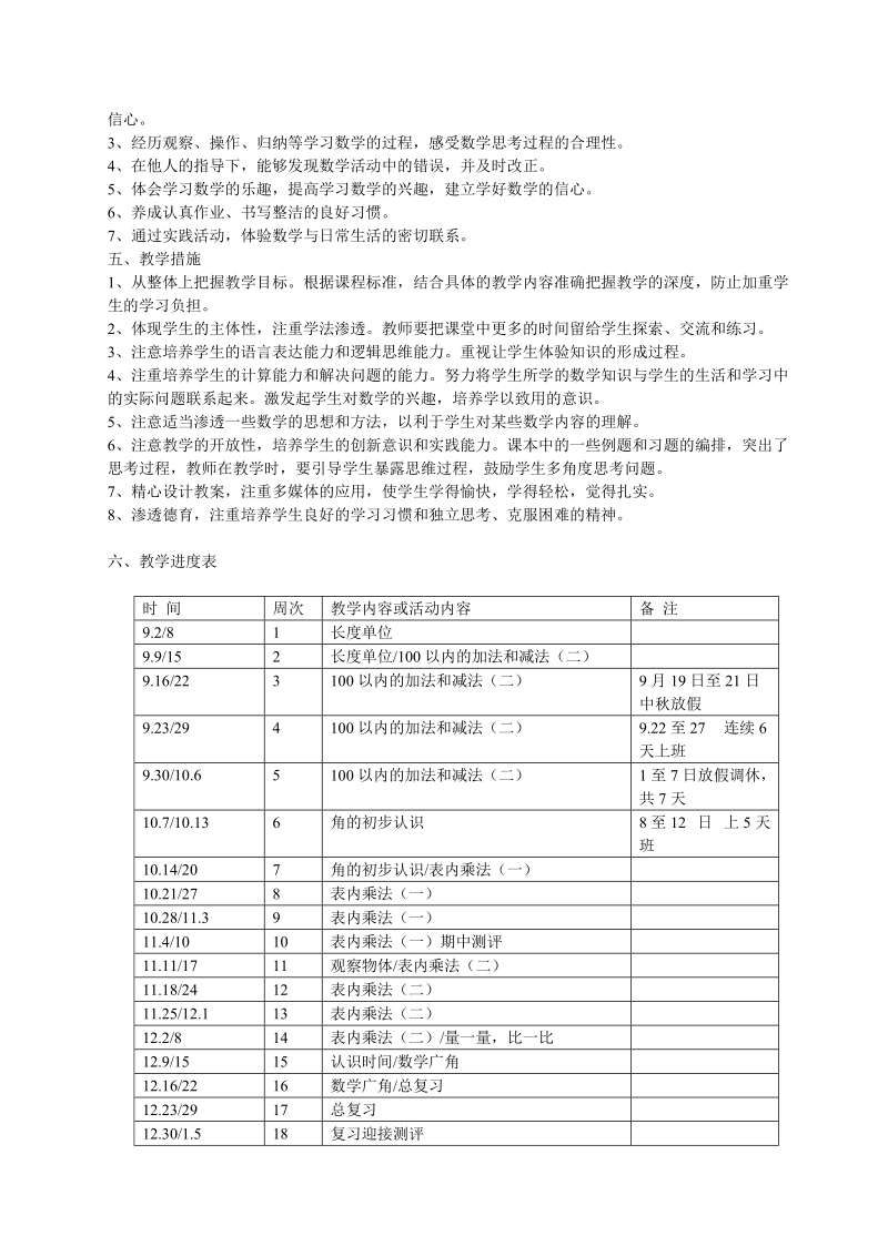 2 018-2019学年人教版二年级上册数学教学工 作计划.doc_第2页