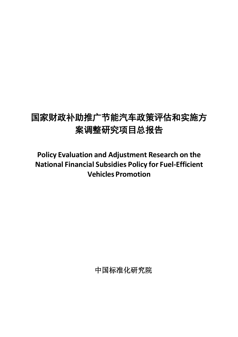 国家财政补助推广节能汽车政策评估和实施方案调整研究.docx_第1页