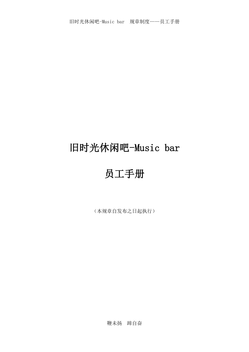 旧时光休闲吧-music bar员工手册.doc_第1页