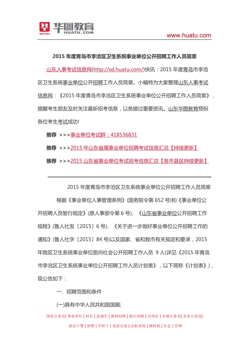 2015年度青岛市李沧区卫生系统事业单位公开招聘工作人员简章.docx_第1页