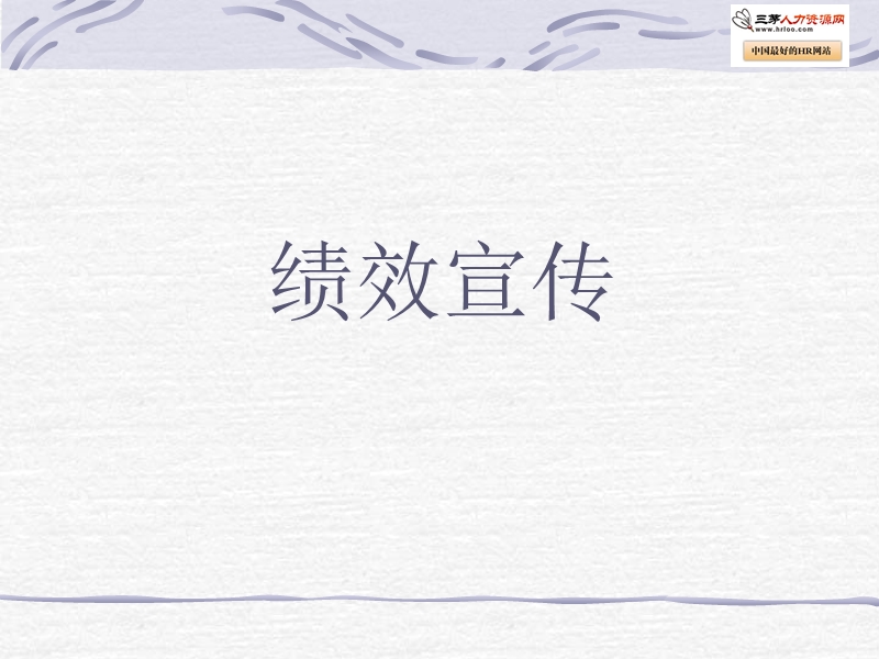 企业绩效宣传.ppt_第1页