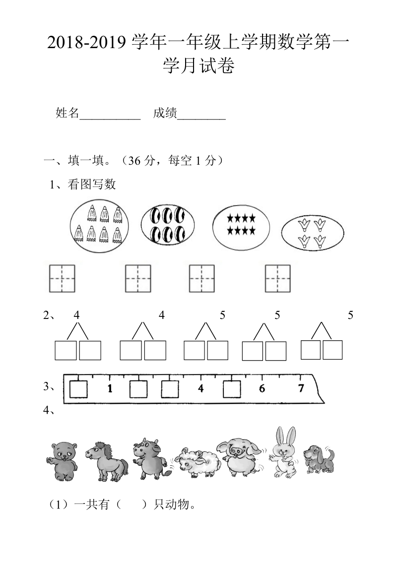 2 018-2019学年一年级上数学第一次月试卷.doc_第1页