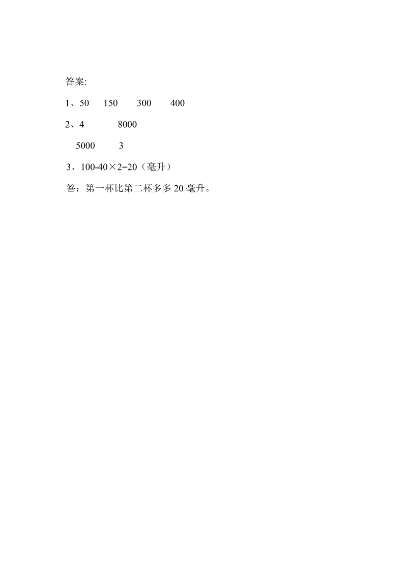 1.2 认识毫升 同步练习（含答案）.doc_第2页