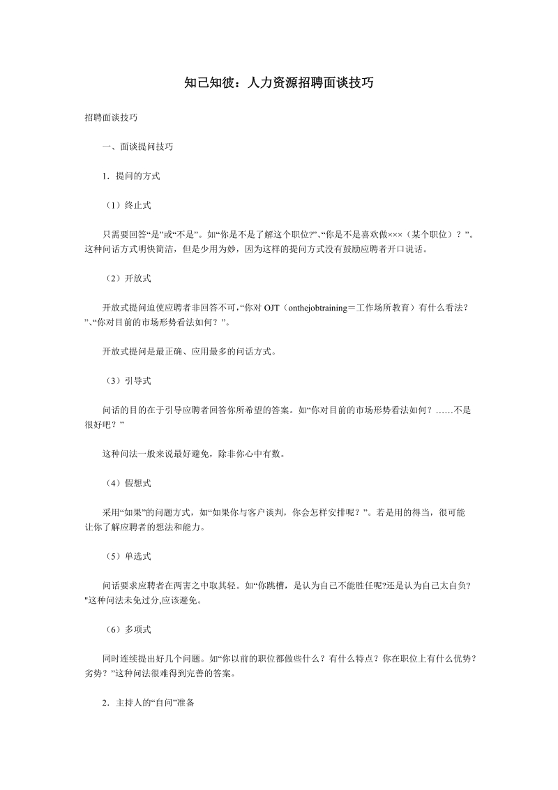 知己知彼：人力资源招聘面谈技巧.doc_第1页