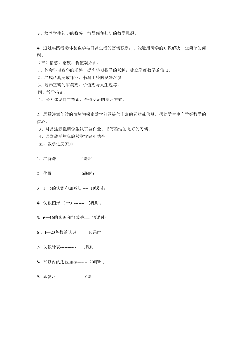 2 018-2019学年小学一年级数学上册《第一单元准备课》教案.doc_第2页