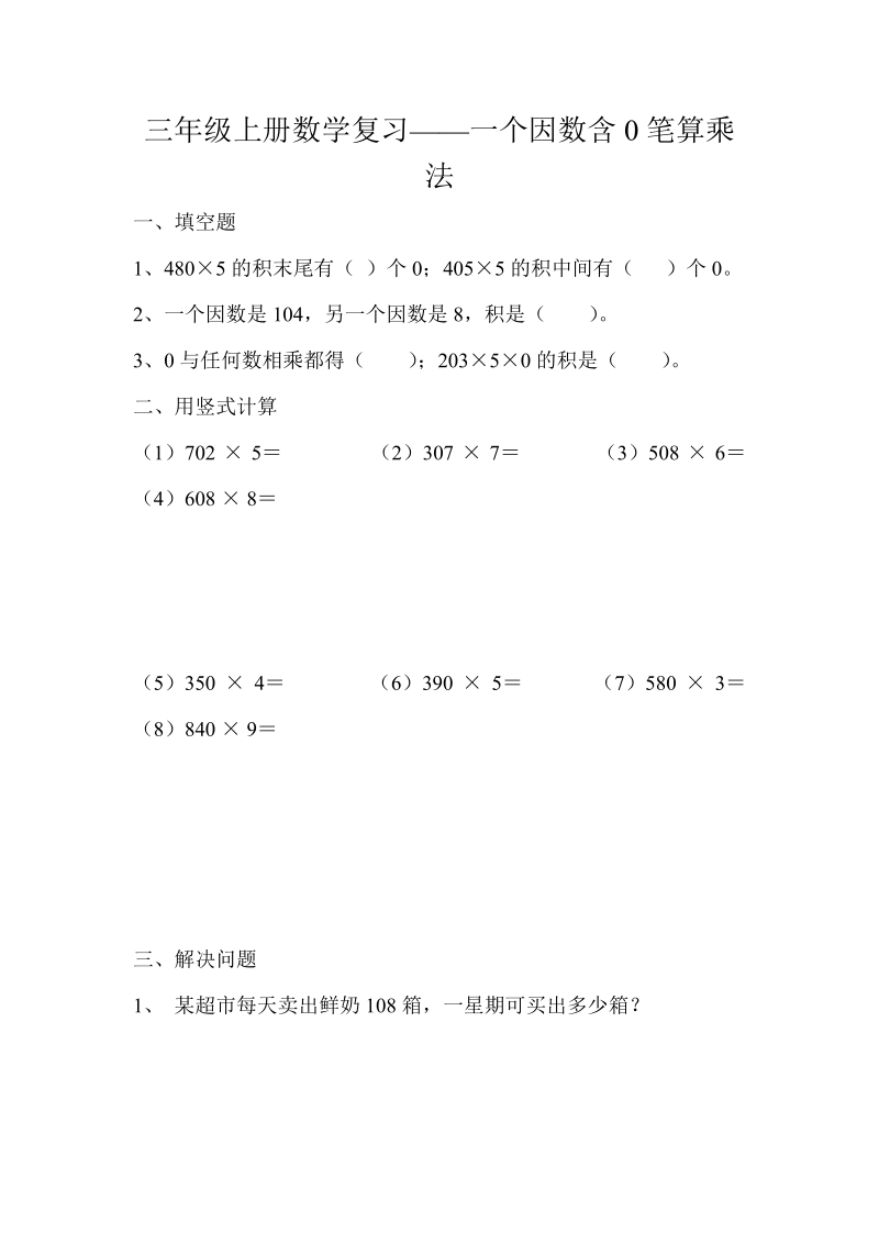 2018-2019学年三年级上册数学复习25——一个因数含0笔算乘法.doc_第1页