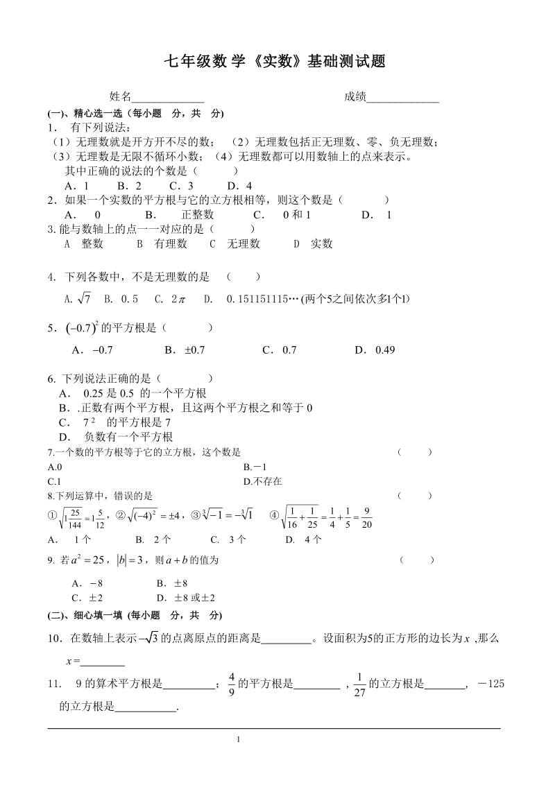 七年级数学下册_实数测试题(答案).doc_第1页