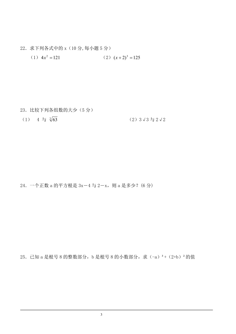 七年级数学下册_实数测试题(答案).doc_第3页