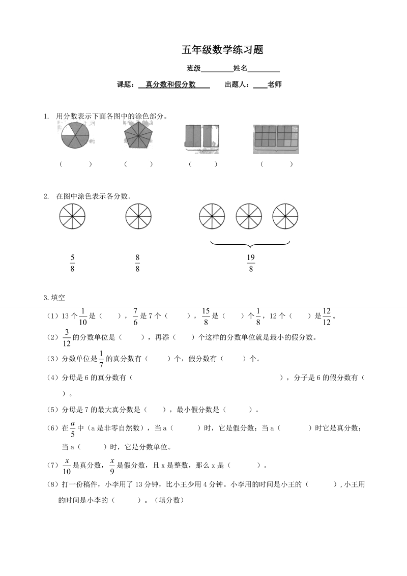 五年级下册数学一课一练-真分数和假分数_苏教版.doc_第1页