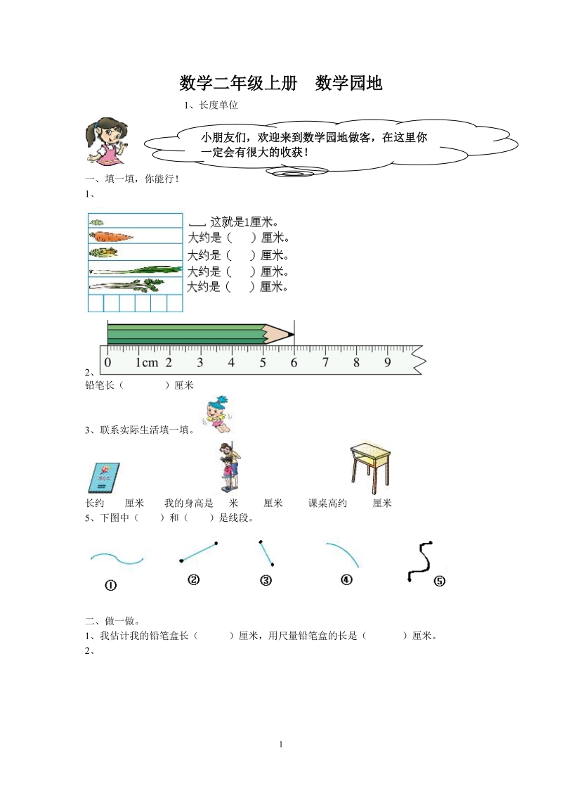 2 018-2019学年人教版新课程实验教材数学二年级上册第一单元长度单位试卷.doc_第1页