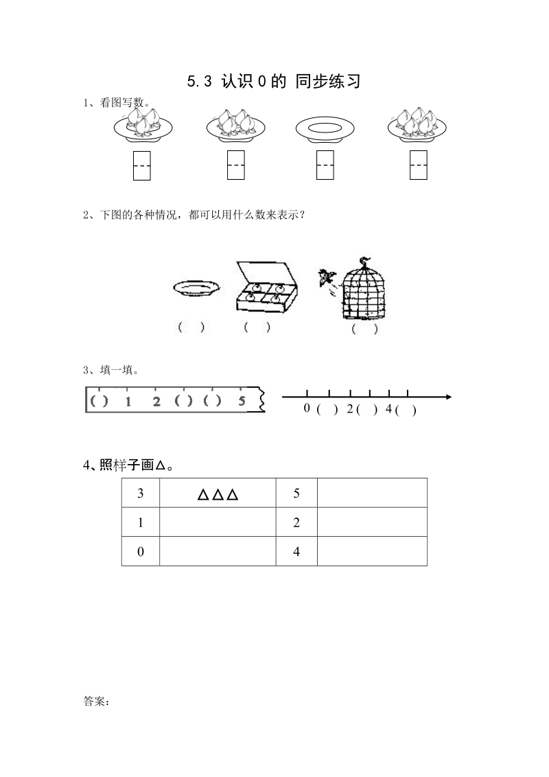 5.3 认识0 同步练习（含答案）.doc_第1页