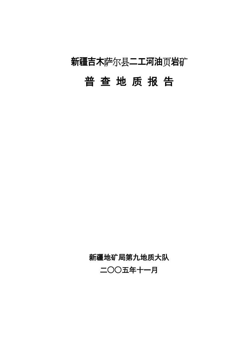 吉木萨尔县二工河油页岩矿普查地质报告(电子).doc_第1页