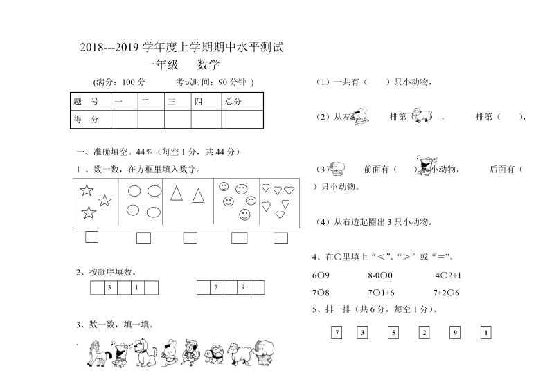 2 018-2019学年 人教版一年级上数学期中试卷.doc_第1页